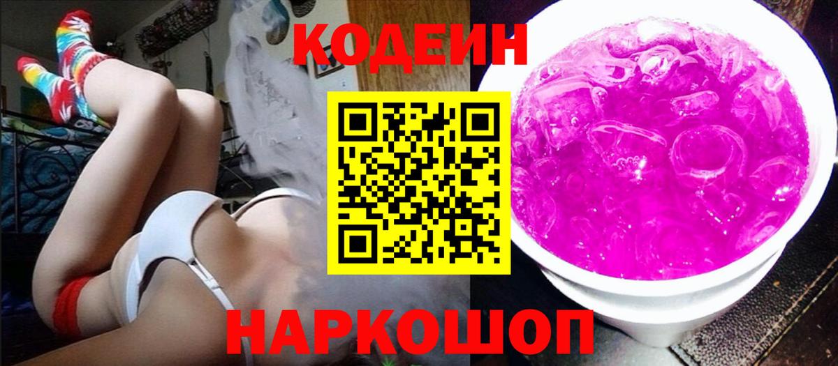 Кодеиновый сироп Lean Purple Drank  Вход с VPN  Codein Purple Drank  Рыбинск 
