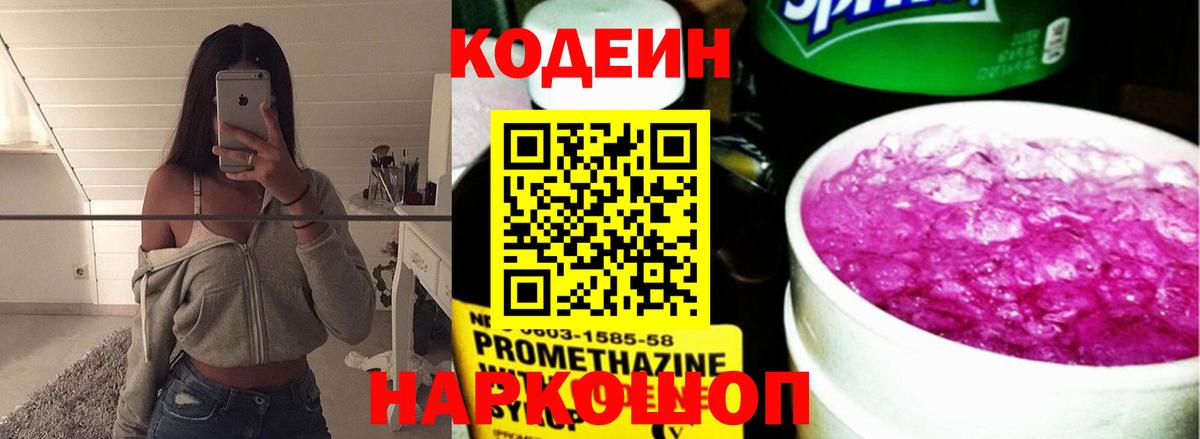 Кодеин Purple Drank Рыбинск